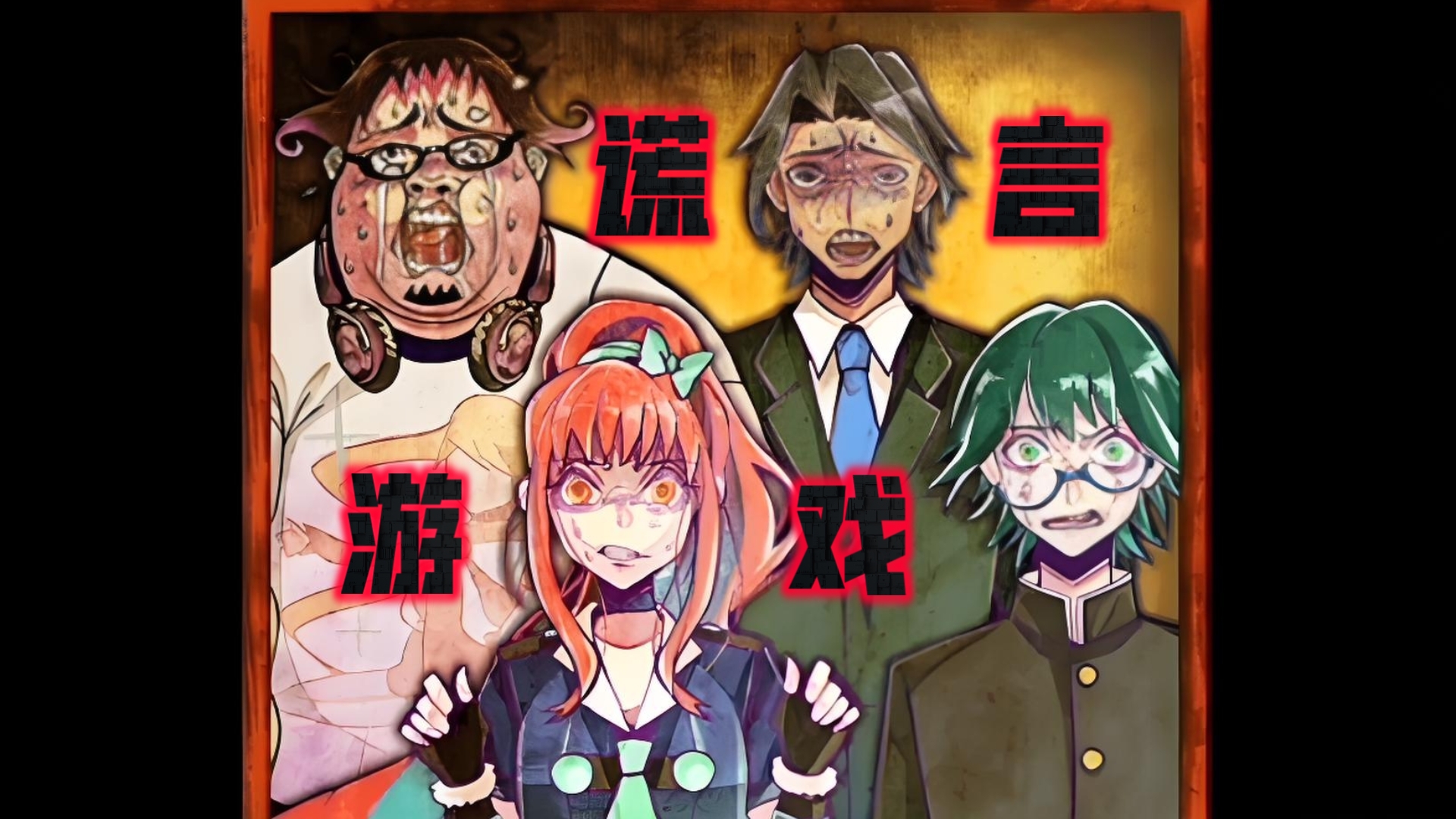 谎言游戏全处刑