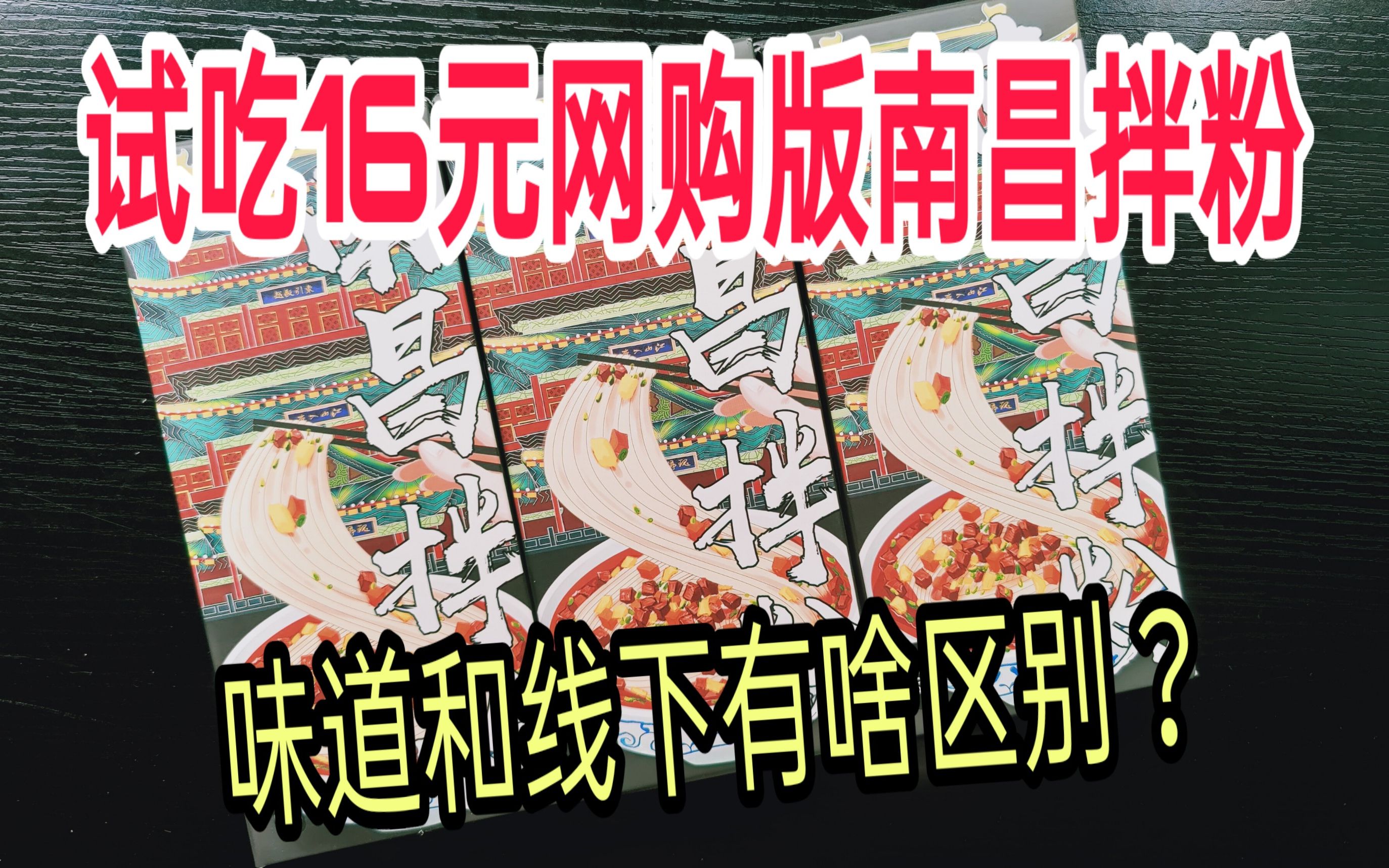 试吃16元江西很有名的南昌拌粉,网上买的真的正宗吗?哔哩哔哩bilibili