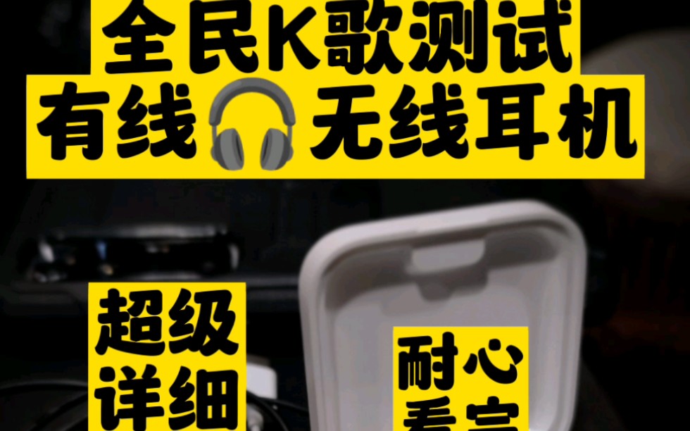 关于全民K歌录制的问题:1.用有线耳机还是无线耳机?答:都可以2.推荐哪个答:有线3原因:因为唱歌时候耳机可以监听到哔哩哔哩bilibili