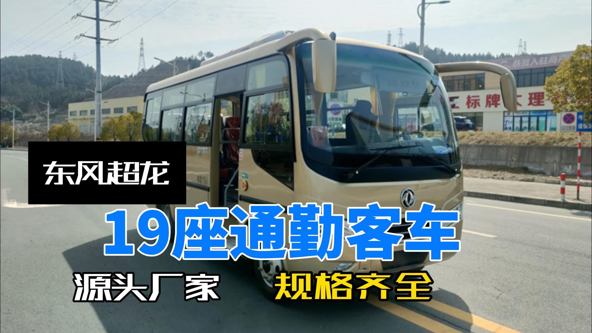 东风超龙19座客车实拍视频