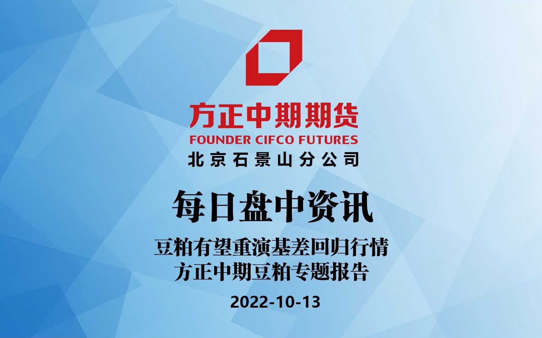 豆粕有望重演基差回归行情方正中期豆粕专题报告2022年10月13日哔哩哔哩bilibili