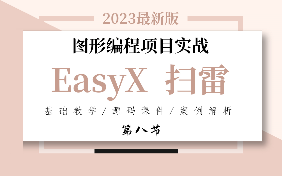 【C语言/C++/EasyX】第八节 从零开始用图形库编程写扫雷游戏,超详细教学,检验学习成果时候到了~哔哩哔哩bilibili