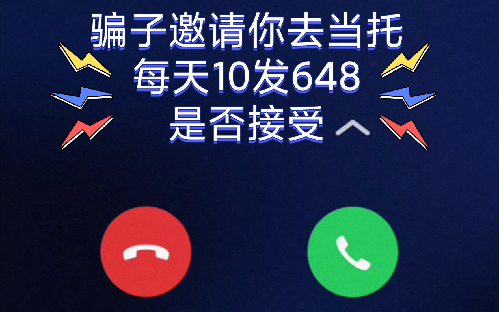 接到诈骗电话没事吧