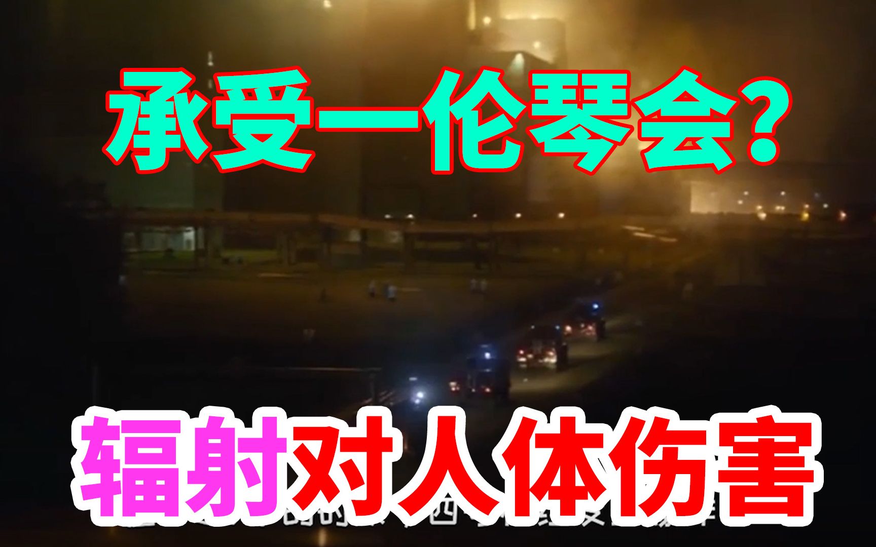 明日之后现实中辐射对人体的伤害人能抗住多少伦琴