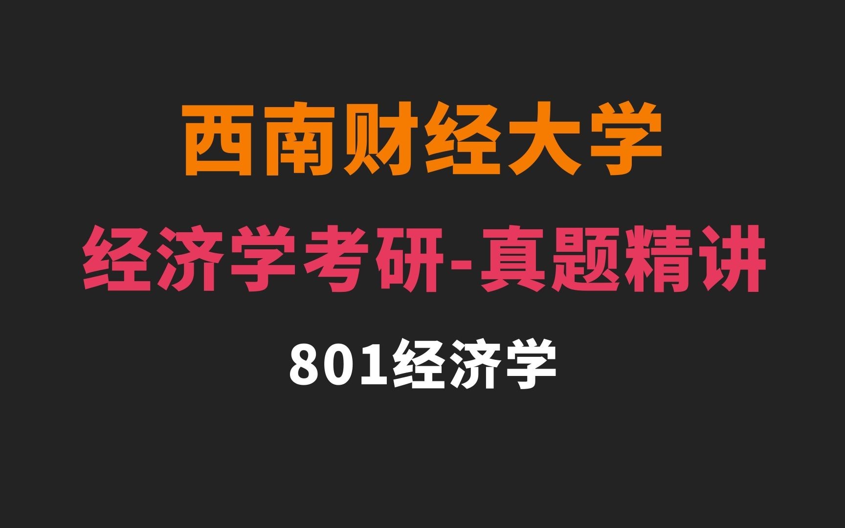 [图]【西南财经大学】801经济学考研真题详解！试卷题型分析！真题答案解析！