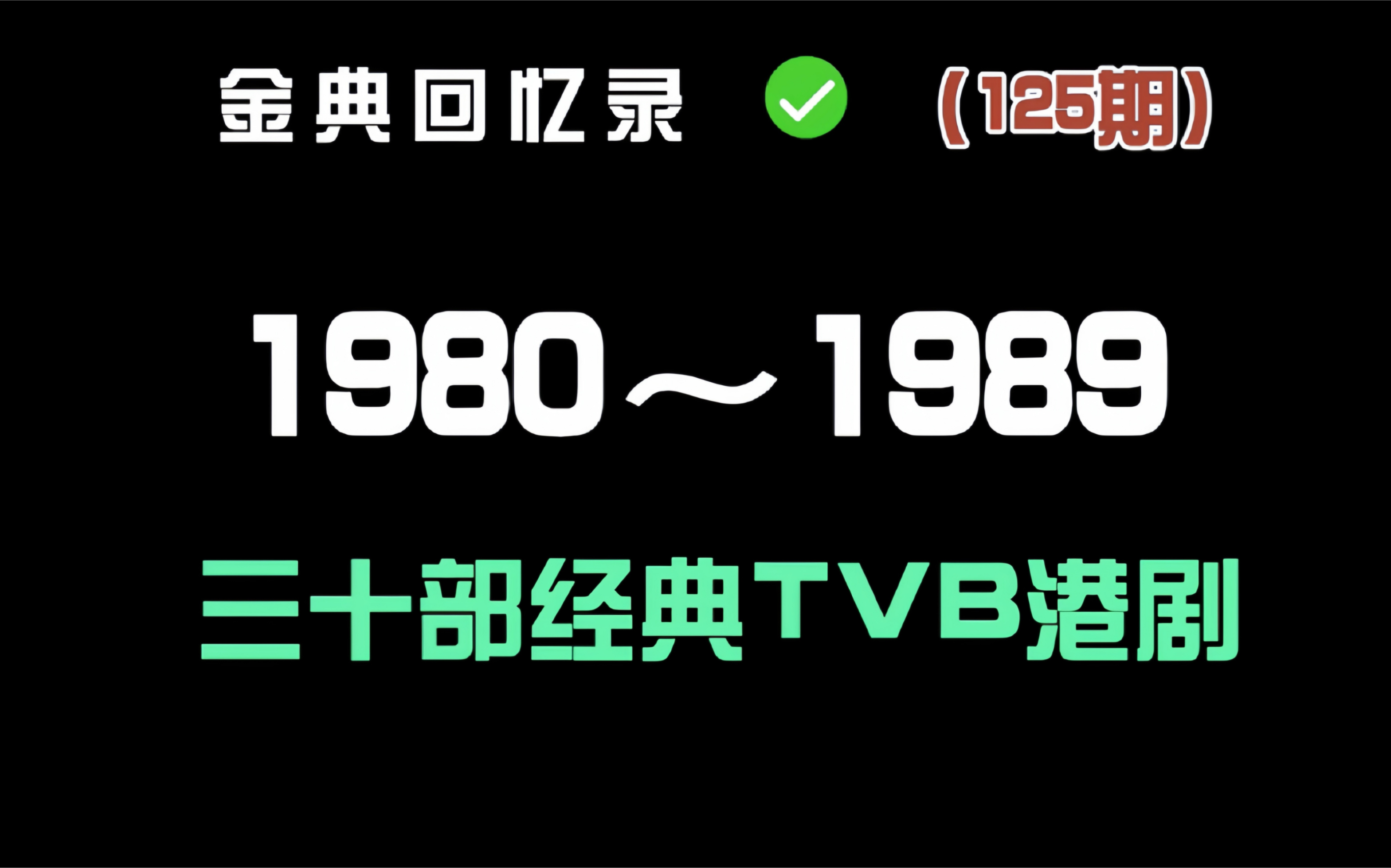 盘点八十年代30部经典TVB港剧 你看过几部?哔哩哔哩bilibili