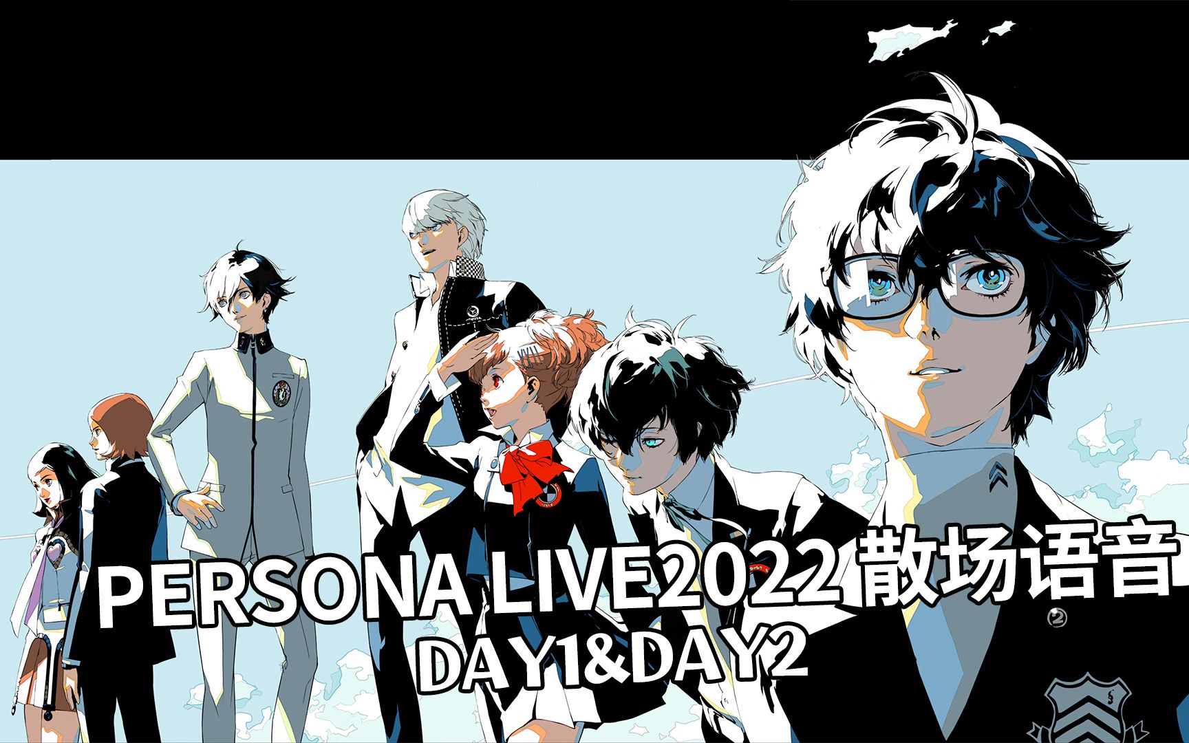 [图]【自译】persona live 2022散场主人公语音合集