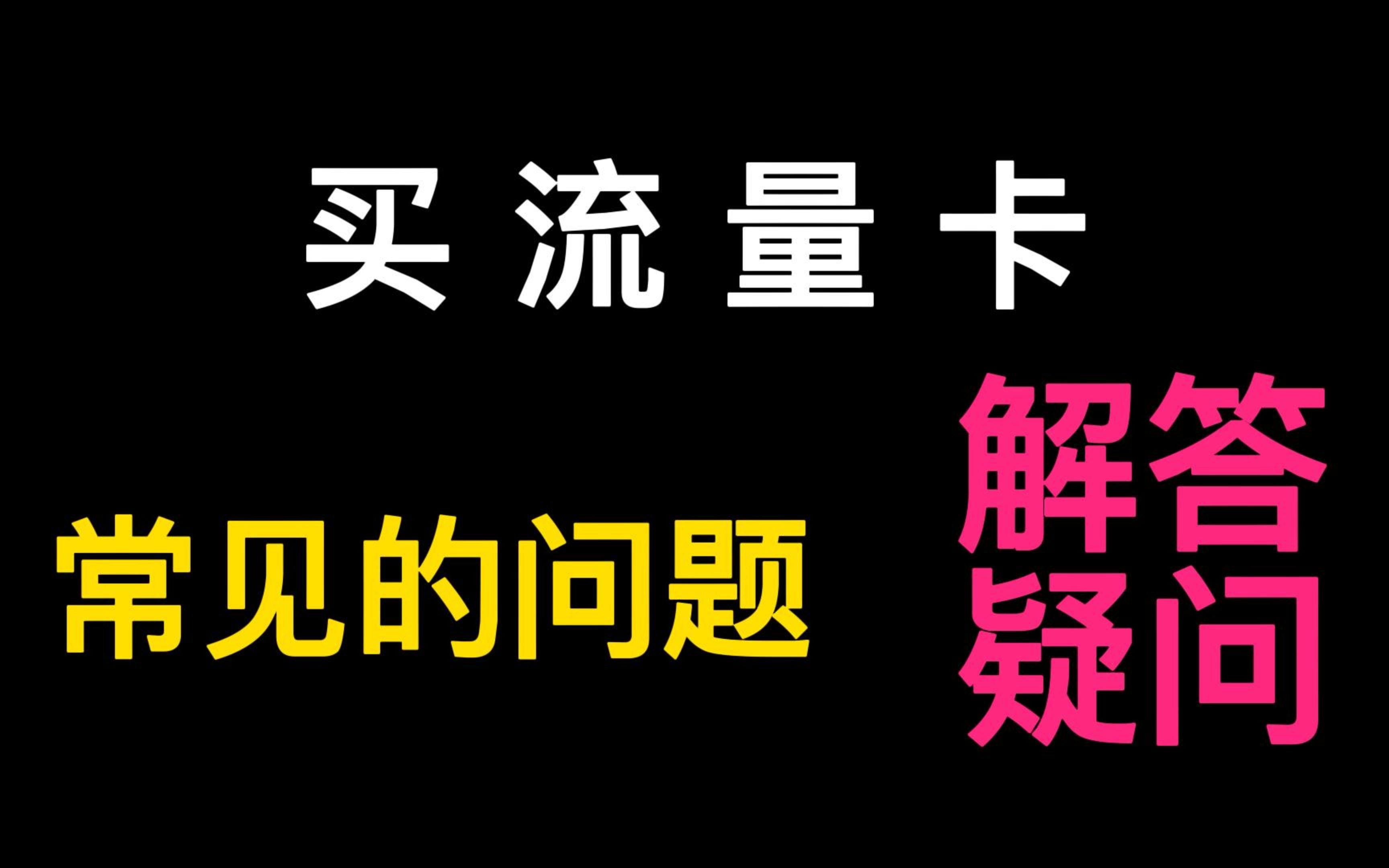 流量卡常见的问题解答?常见的网上办理的电信,移动,联通大流量卡有没有什么套路?真的可靠吗?哔哩哔哩bilibili