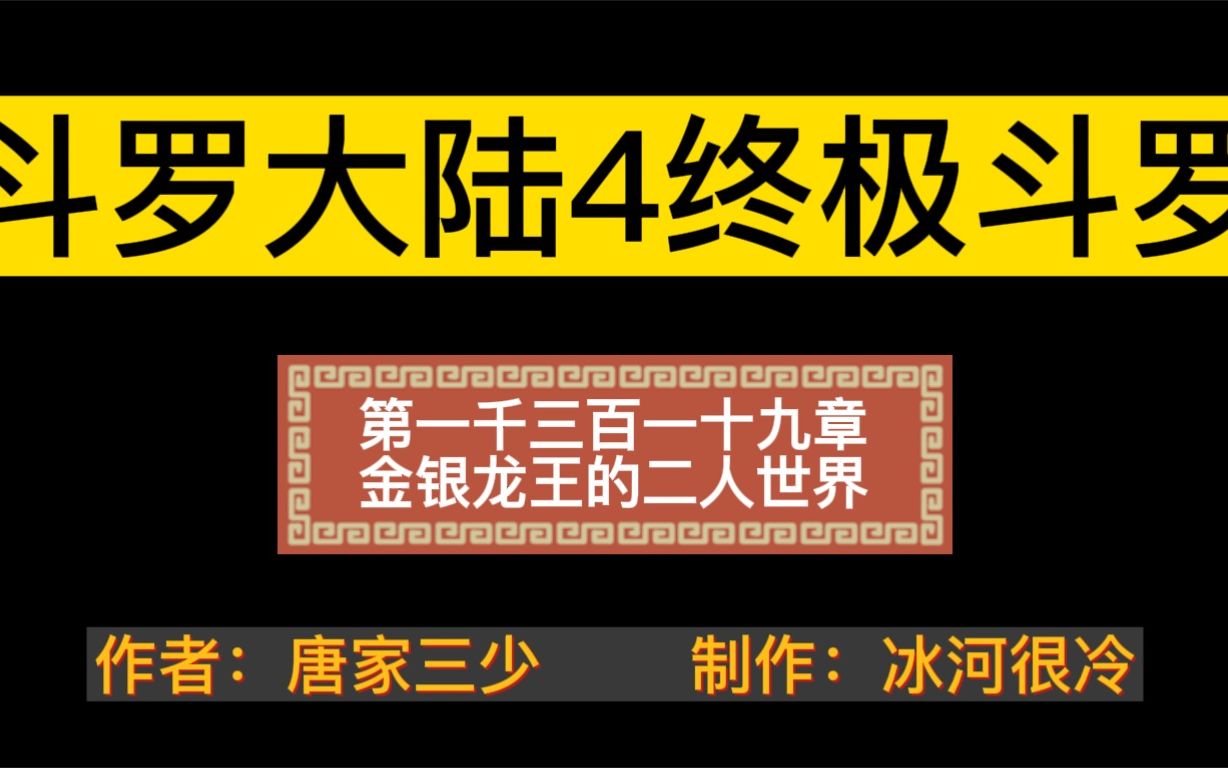 有声小说—《斗罗大陆4终极斗罗》1319章哔哩哔哩bilibili