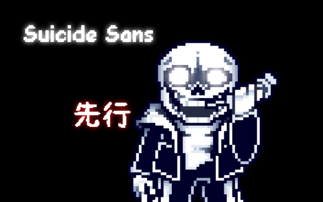 【60帧动画】Suicide s Sans极乐之人先行传说之下