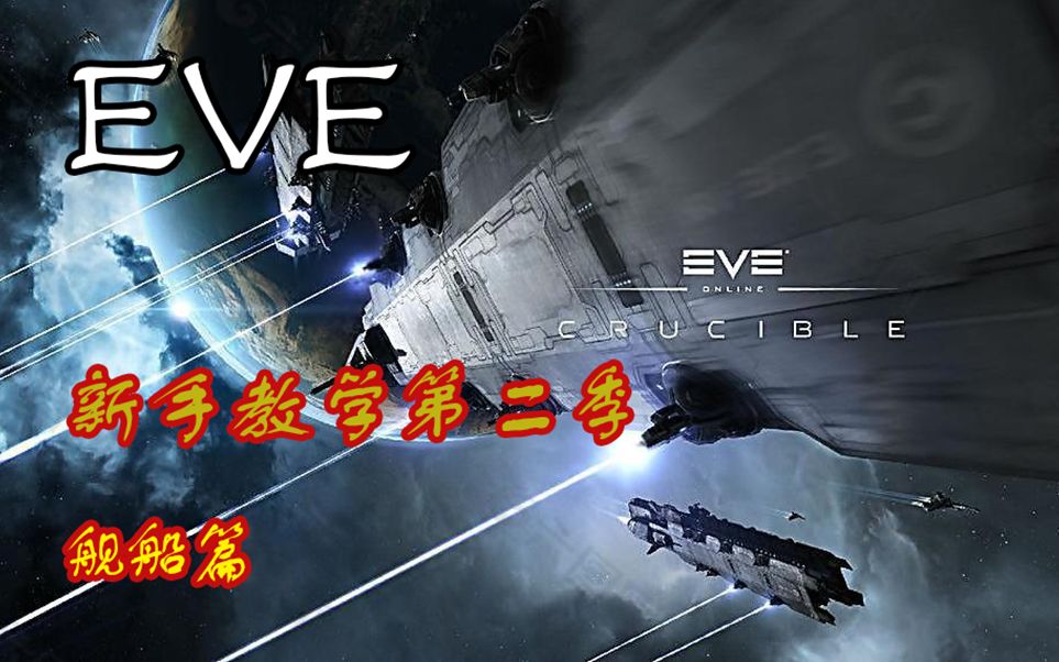 【EVE】 新手教学第二季2.10 促进/长尾/等哔哩哔哩bilibili