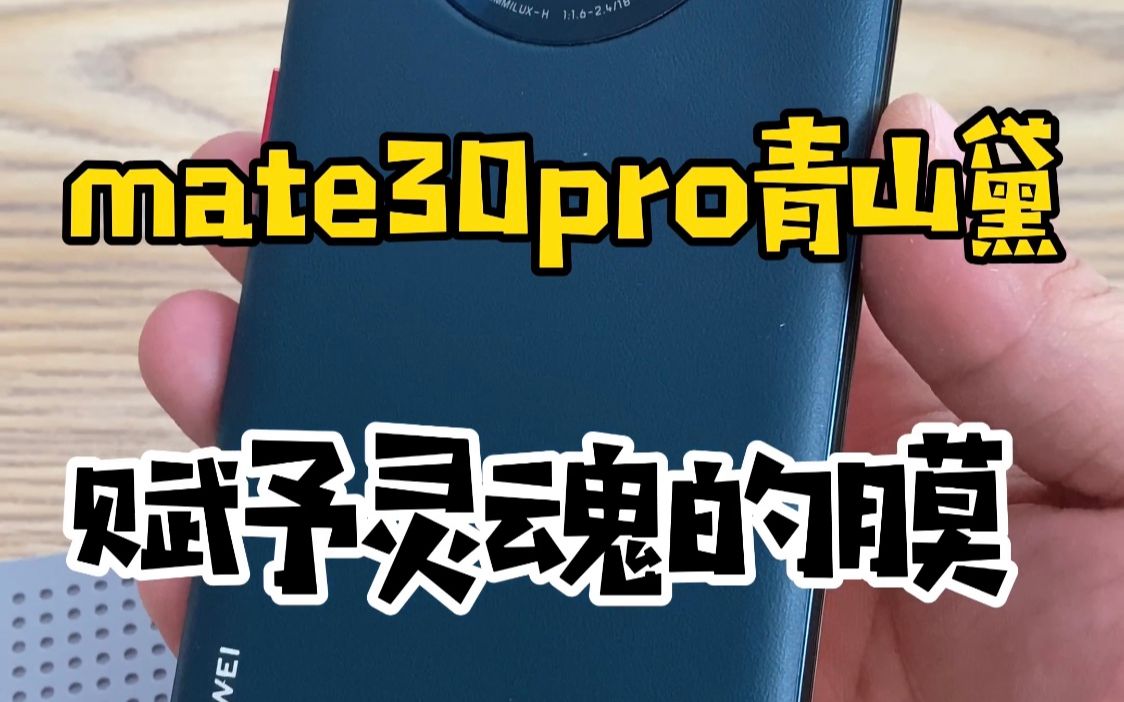 mate30pro青山黛,赋予手机灵魂的一张膜了哔哩哔哩bilibili