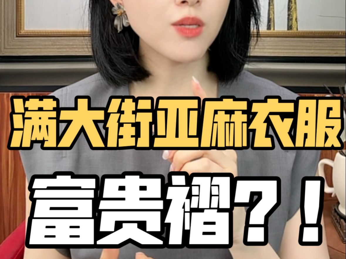 还在乱买亚麻?看不懂的“富贵褶”哔哩哔哩bilibili