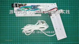 Download Video: 游戏光枪 Gun4IR DIY 项目实践 - 序