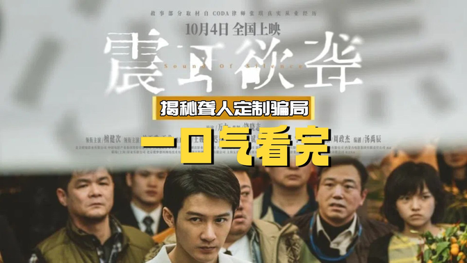 檀健次手语封神！《震耳欲聋》票房破亿，揭秘聋人定制骗局太敢拍！