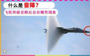 Télécharger la video: 什么是音障？飞机突破音障后有哪些神奇现象？