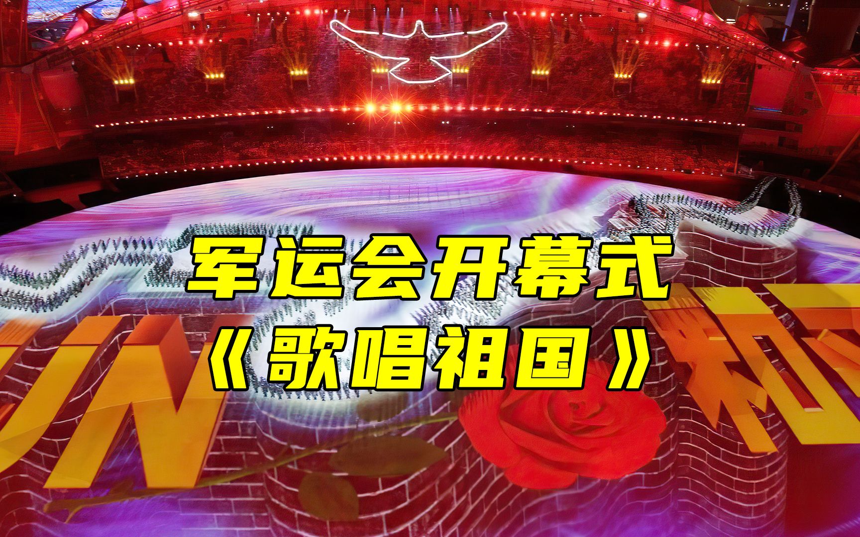 2019年武汉军运会开幕式震惊全世界!哔哩哔哩bilibili