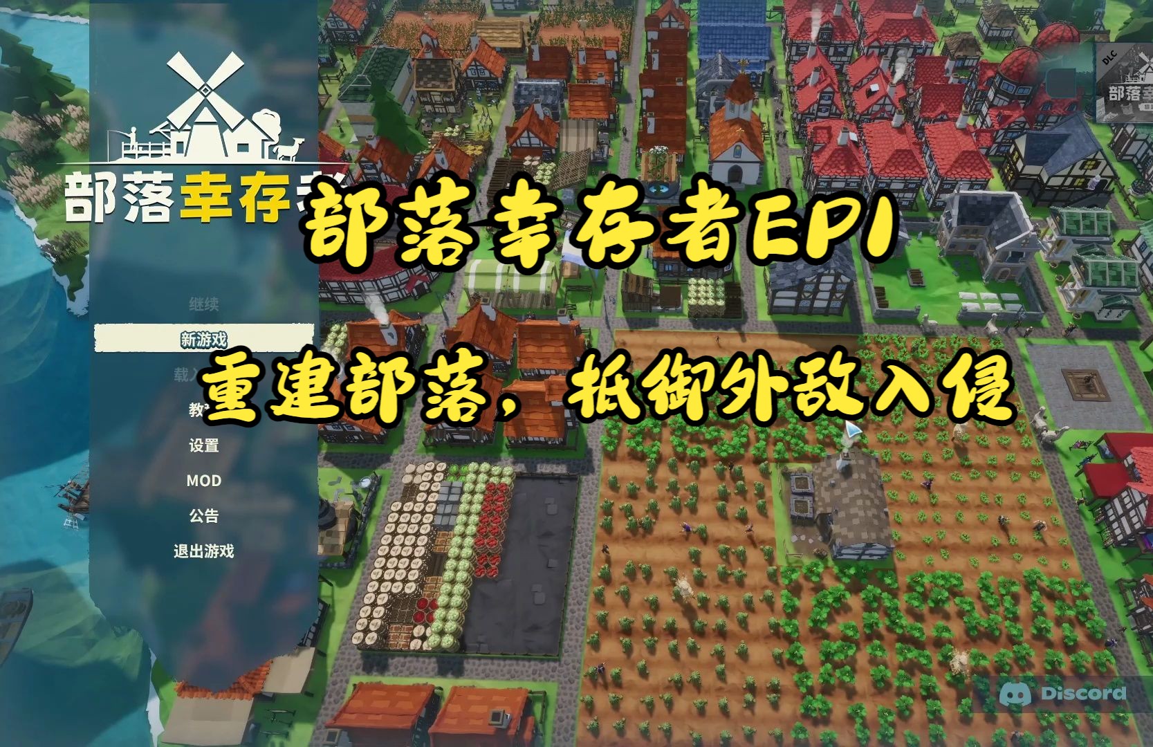 重建部落,抵御外敌入侵【部落幸存者EP1】