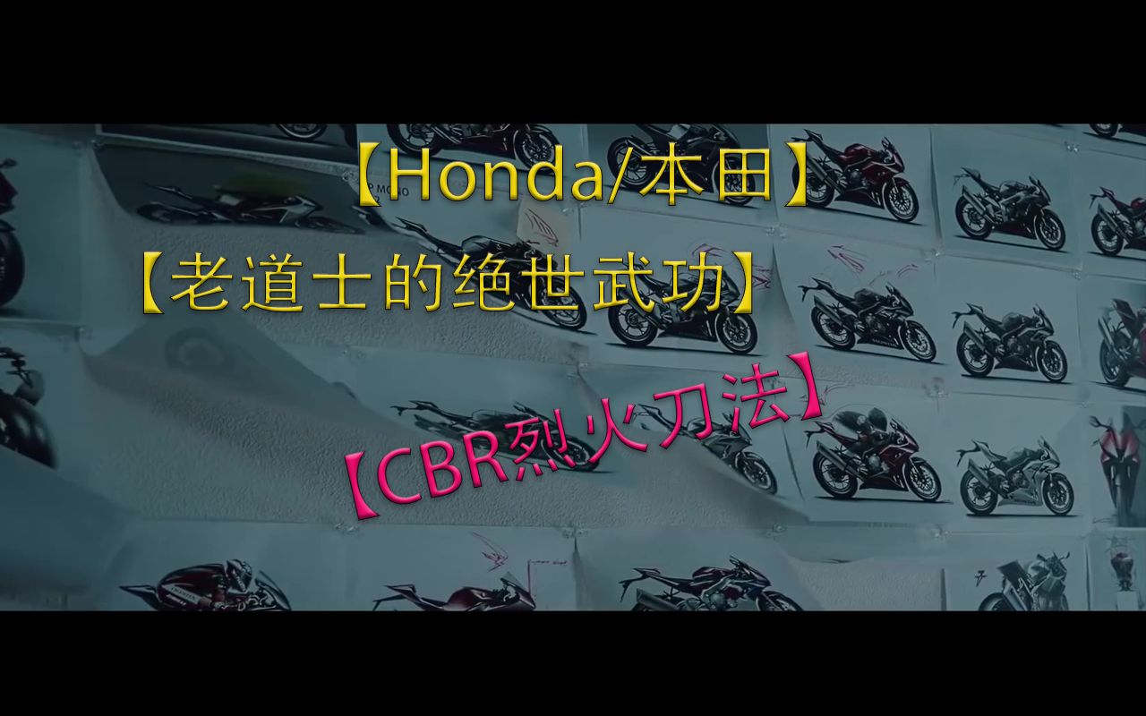 Honda/本田绝世武功【CBR烈火刀法】哔哩哔哩bilibili