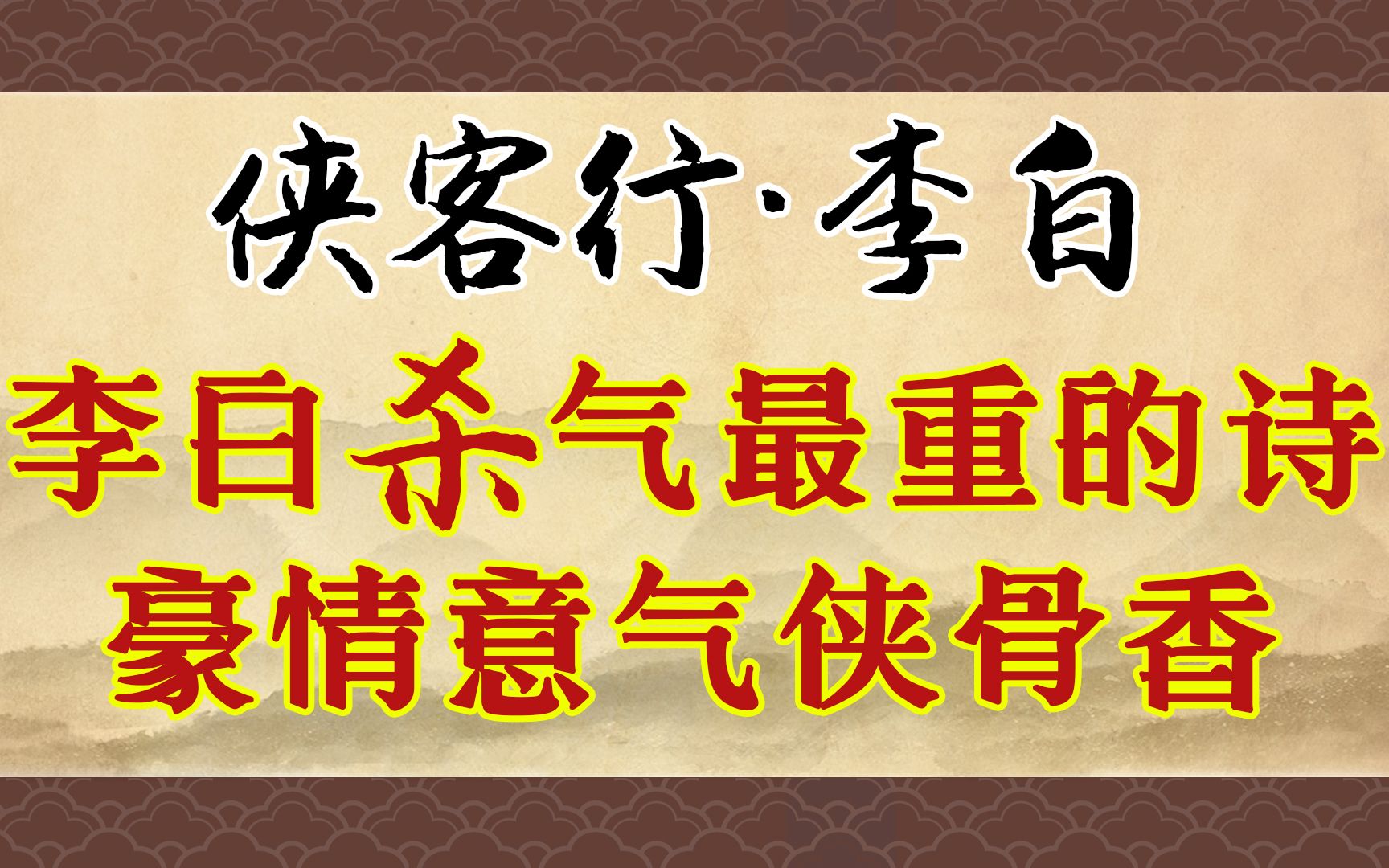 《侠客行》:十步杀一人,千里不留行,别人都是吹,李白是真上啊哔哩哔哩bilibili