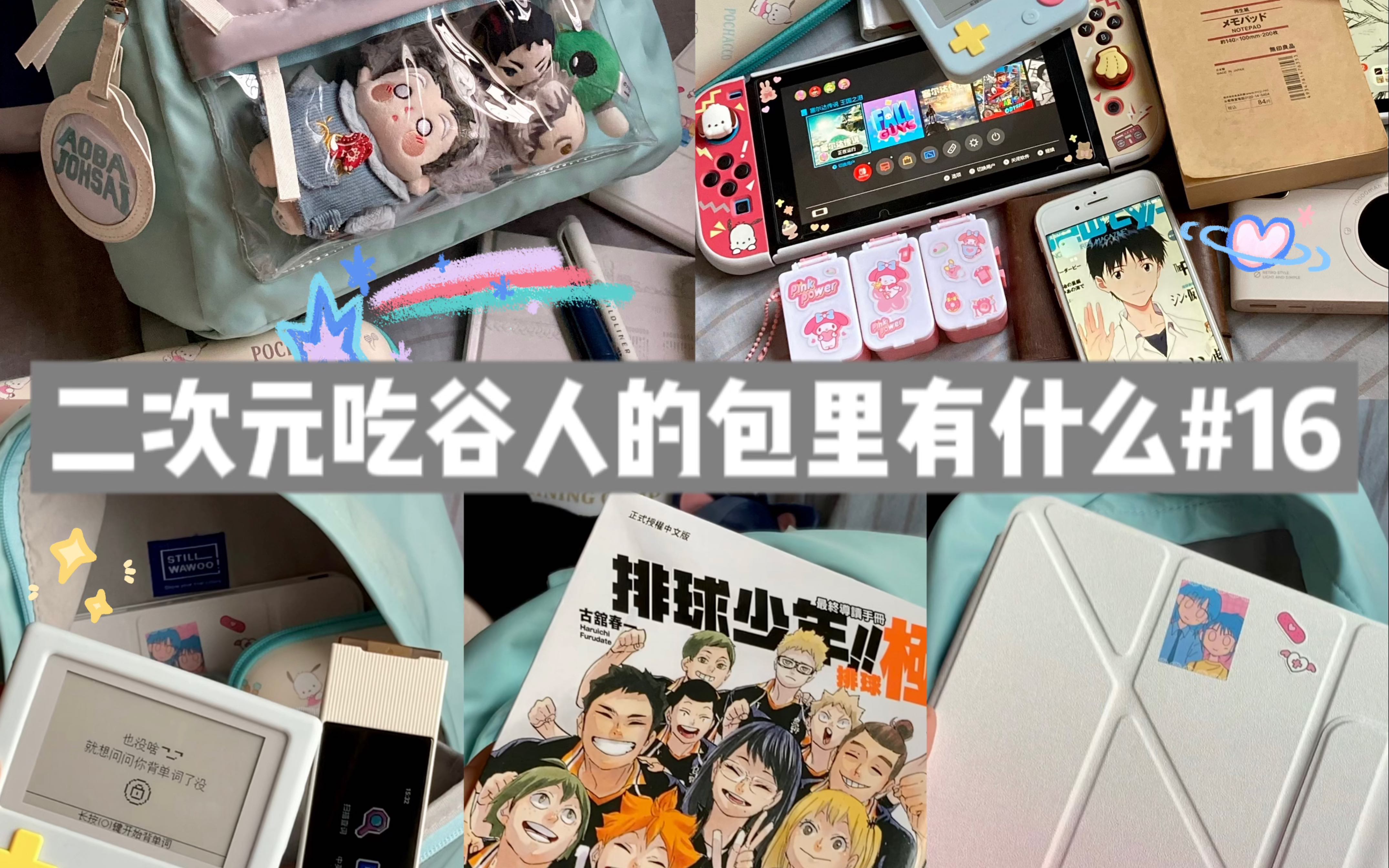 翻包|吃谷人包里有什么|双肩包毛绒痛|学习吃谷两不误-袁英俊-袁英俊-哔哩哔哩视频