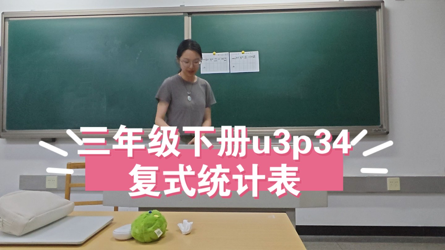 小学数学试讲/三年级下册u3p34/复式统计表哔哩哔哩bilibili