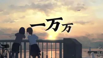 Download Video: 【乐正绫】一万万【HB To A186P】