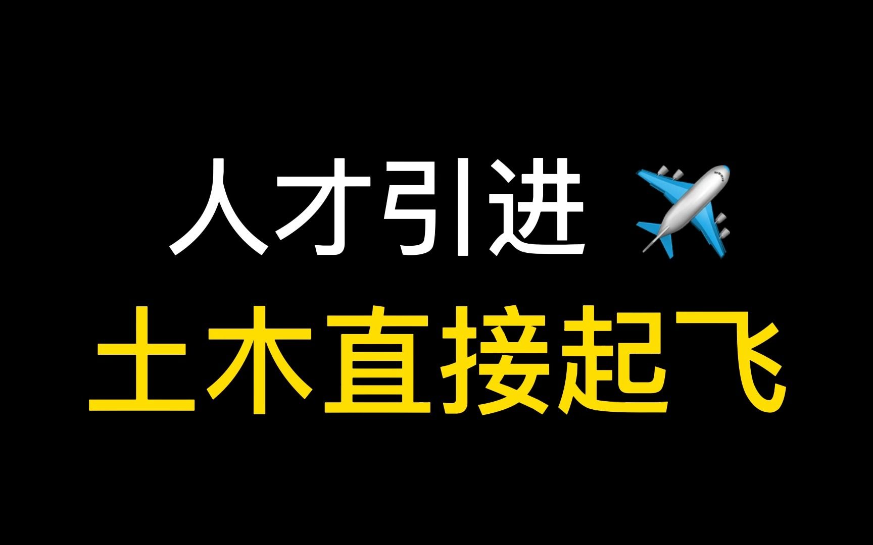 人才引进,起飞~~土木佬的聚居地雄安哔哩哔哩bilibili