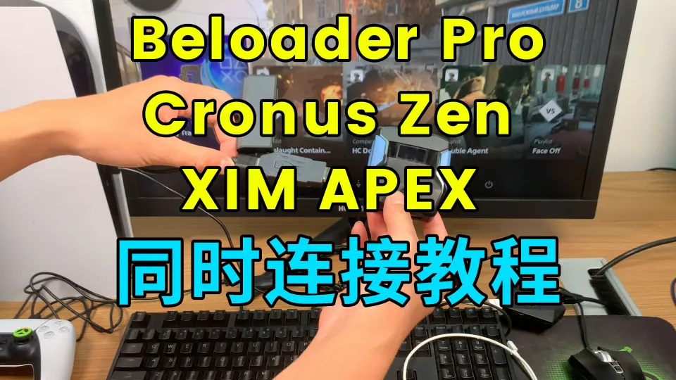 如何让Cronus Zen和XIM APEX同时连接Beloader pro教程_哔哩哔哩bilibili