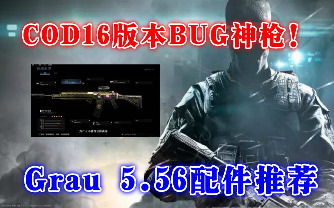 【使命召唤16】这才是Grau5.56最强配件推荐!适合新手玩家的最强武器哔哩哔哩bilibili