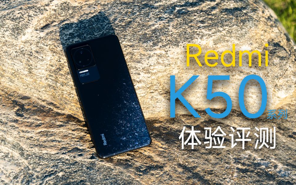 天玑旗舰双子星!Redmi K50系列体验评测哔哩哔哩bilibili