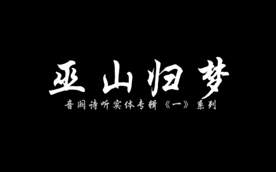 [图]【巫山归梦】王梓钰 | 立体声重低音改编版 | 歌词版 | “夜夜梦花花不开 谁还在 是我在 故梦醒来” | 【重启音阙诗听】