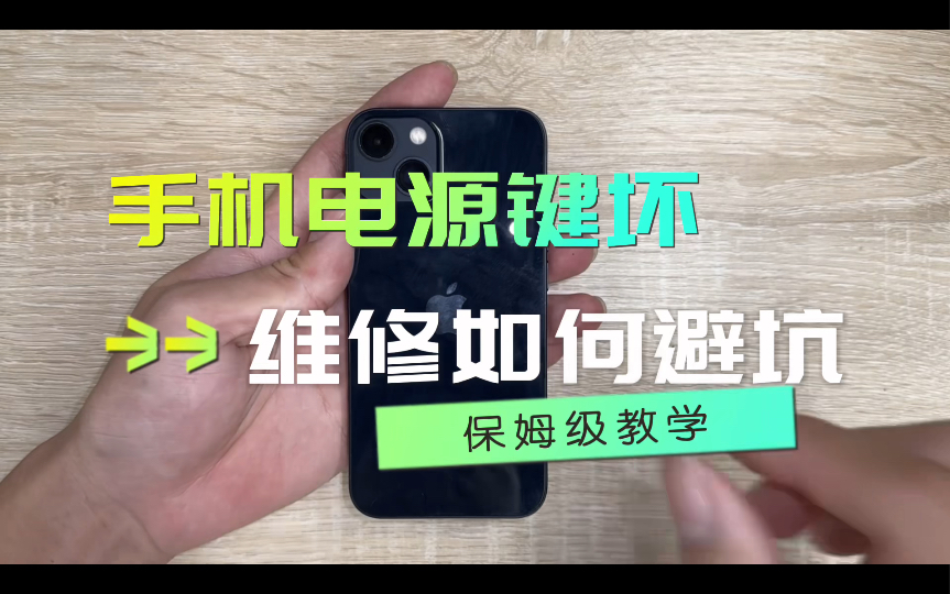 手机电源键坏:小白教你维修时如何避免被坑!