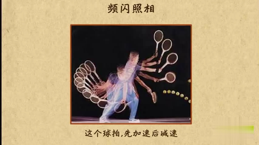 01物理运动的描述  频闪照相的原理