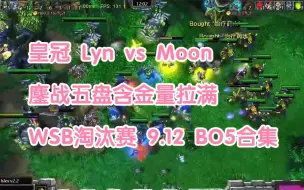 Download Video: 皇冠 Lyn vs Moon 鏖战五盘含金量拉满 WSB淘汰赛 9.12 BO5合集 魔兽争霸3 油条解说