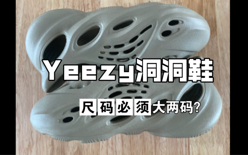 Yeezy洞洞鞋尺码怎么选?哔哩哔哩bilibili