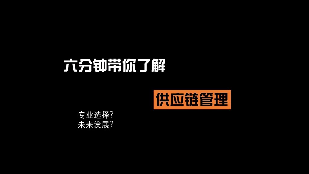 [图]供应链管理 专业科普 专业选择