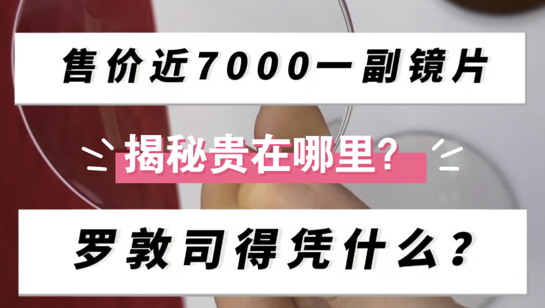 售价近7000一副镜片,罗敦司得凭什么?!#罗敦司德#变色镜片哔哩哔哩bilibili