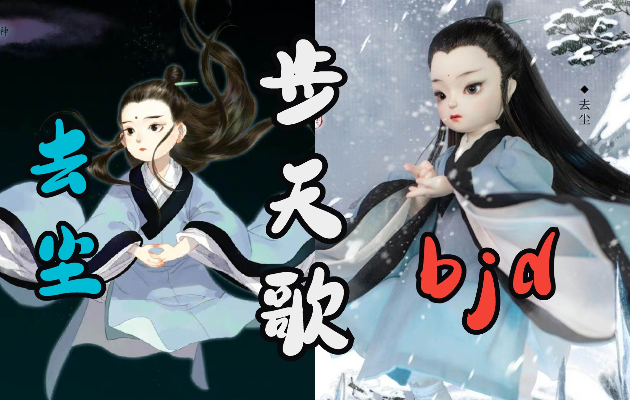 【bjd开箱】夏达《步天歌》5 联名bjd去尘开箱(内含自制简易定格动画