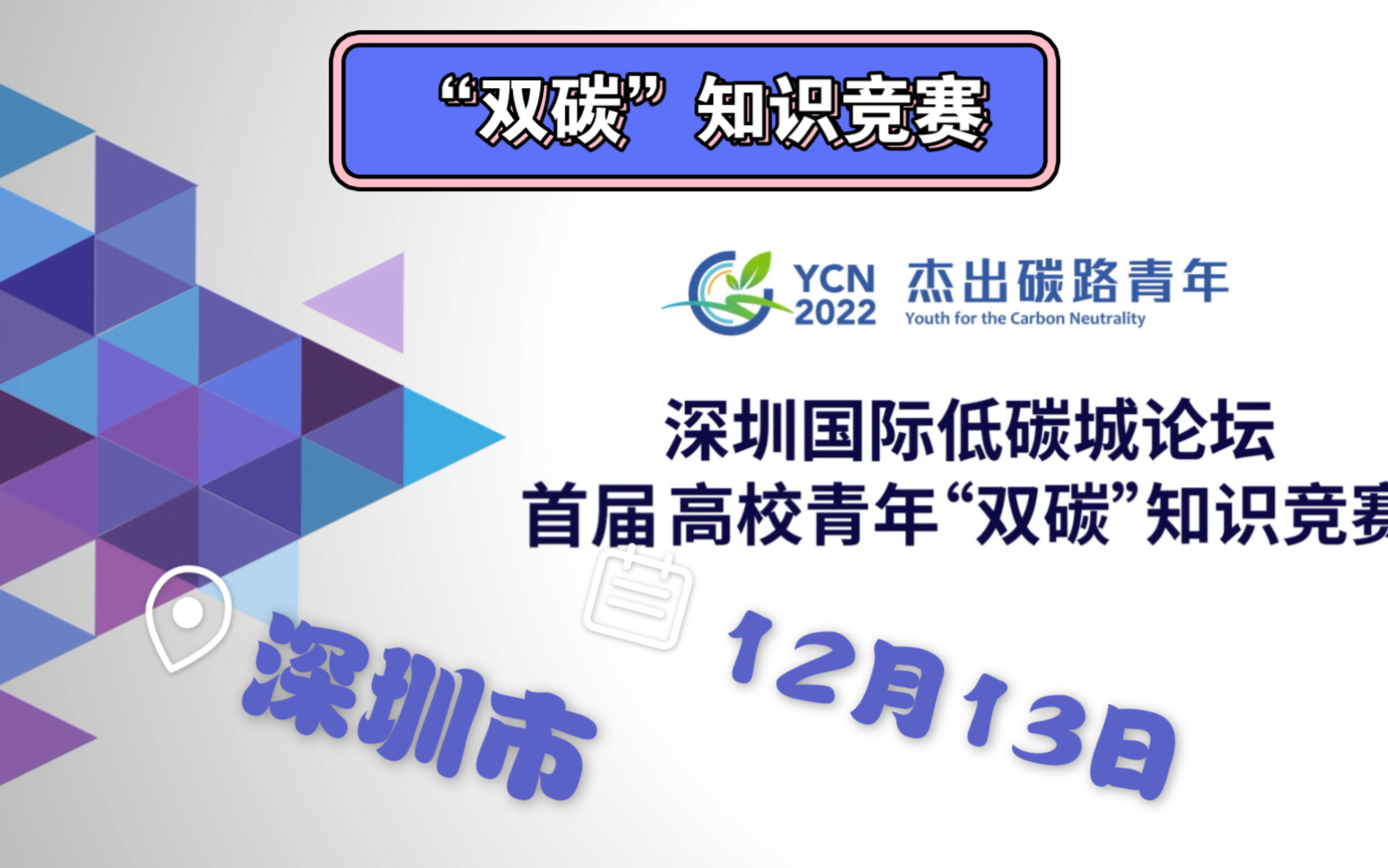 开赛在即!杰出碳路青年ⷩ똦 ᩝ’年“双碳”知识竞赛决赛哔哩哔哩bilibili