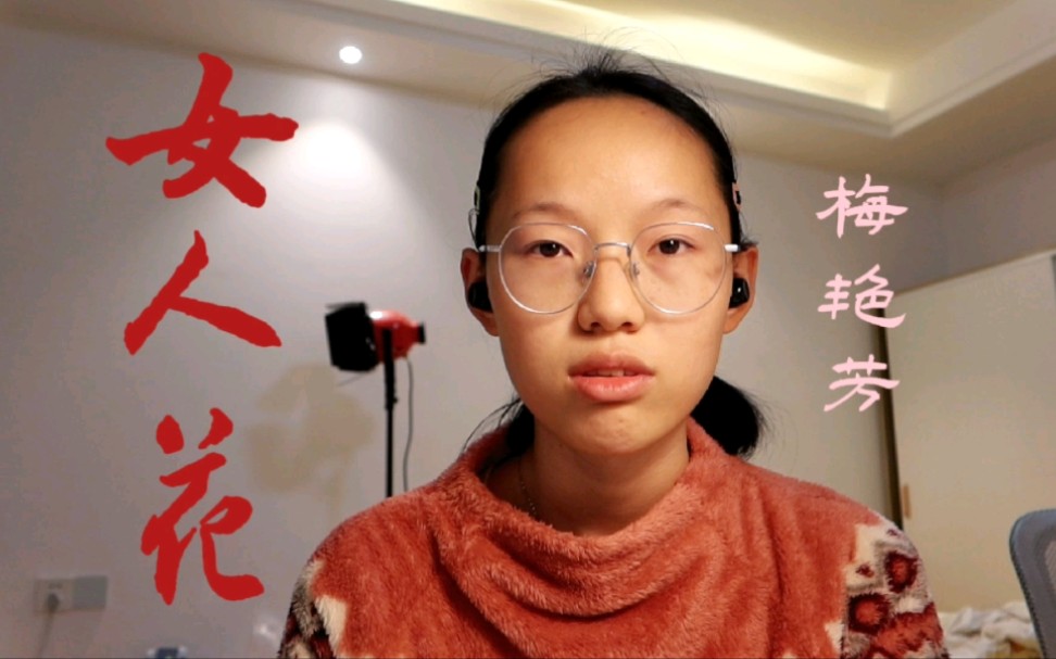 [图]梅艳芳《女人花》翻唱丨“缘分不停留 像春风来又走 女人如花花似梦”