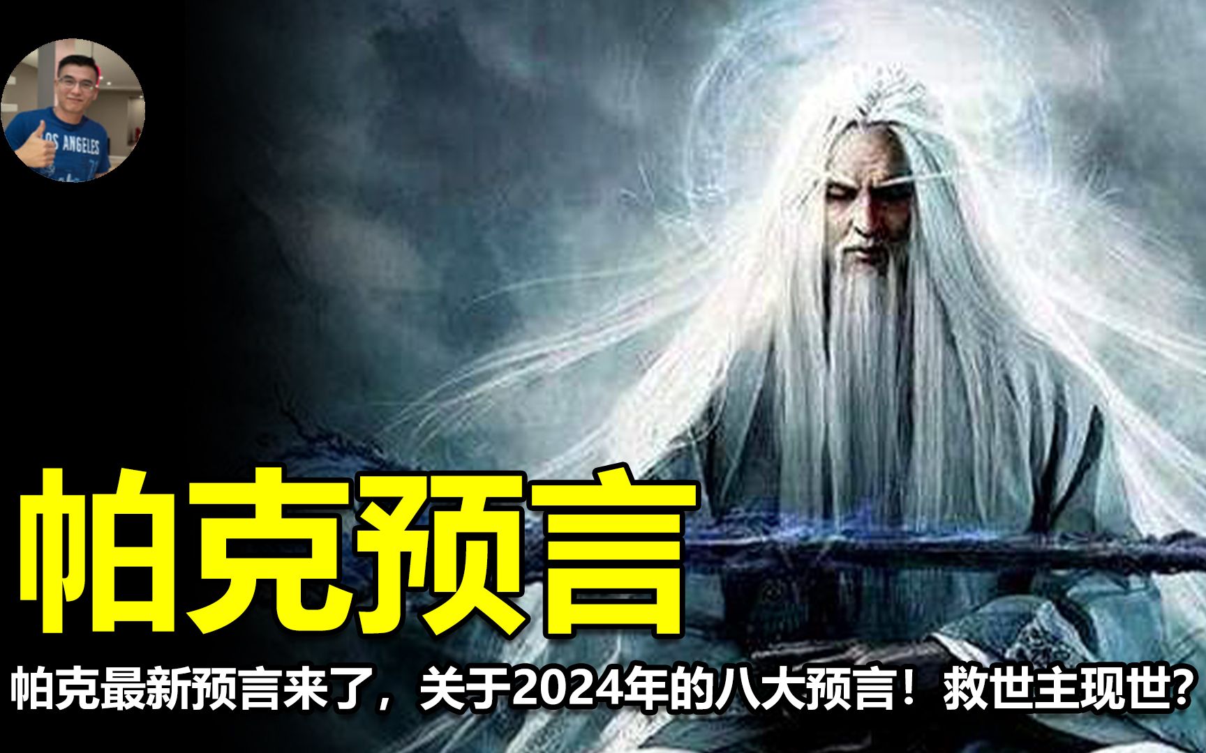 帕克最新預言來了,關於2024年的八大預言!救世主現世?