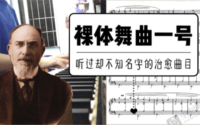 钢琴菜鹿练琴日记裸体舞曲一号gymnopediesno1gymnopédieno1你听过但