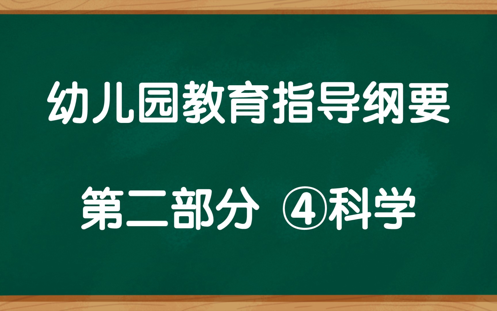 [图]幼儿园教育指导纲要、第二部分-④科学