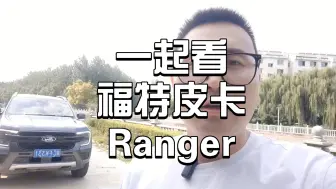 Download Video: 一起看福特游骑侠Ranger