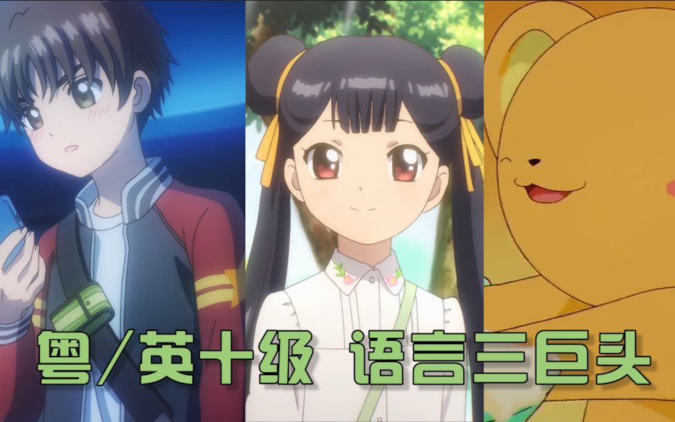 声优都是怪物莓铃飙粤语小可说英文小狼全能王魔卡少女樱