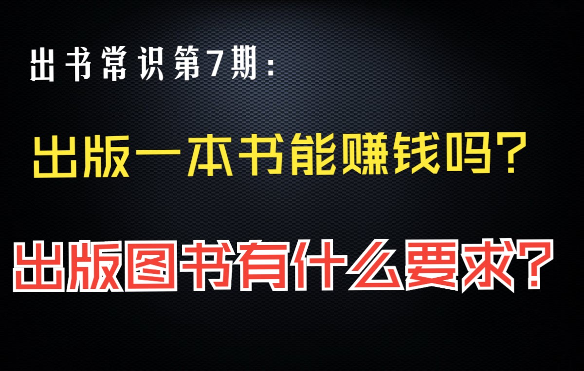 第7期:出版一本书能赚钱吗?(4)出版图书有什么要求? #出书 #出版社 #当代出书网哔哩哔哩bilibili