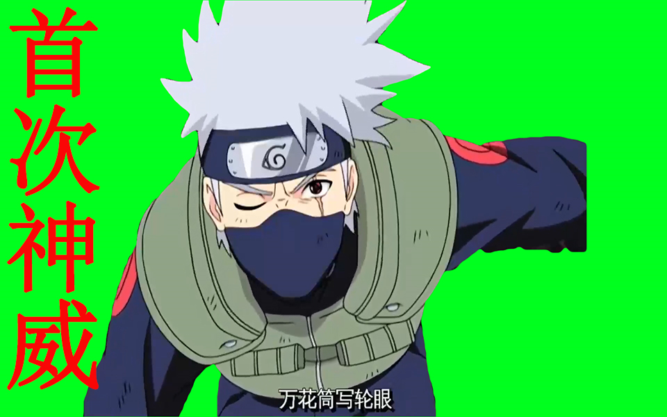 (火影绿幕)卡卡西第一次用万花筒写轮眼