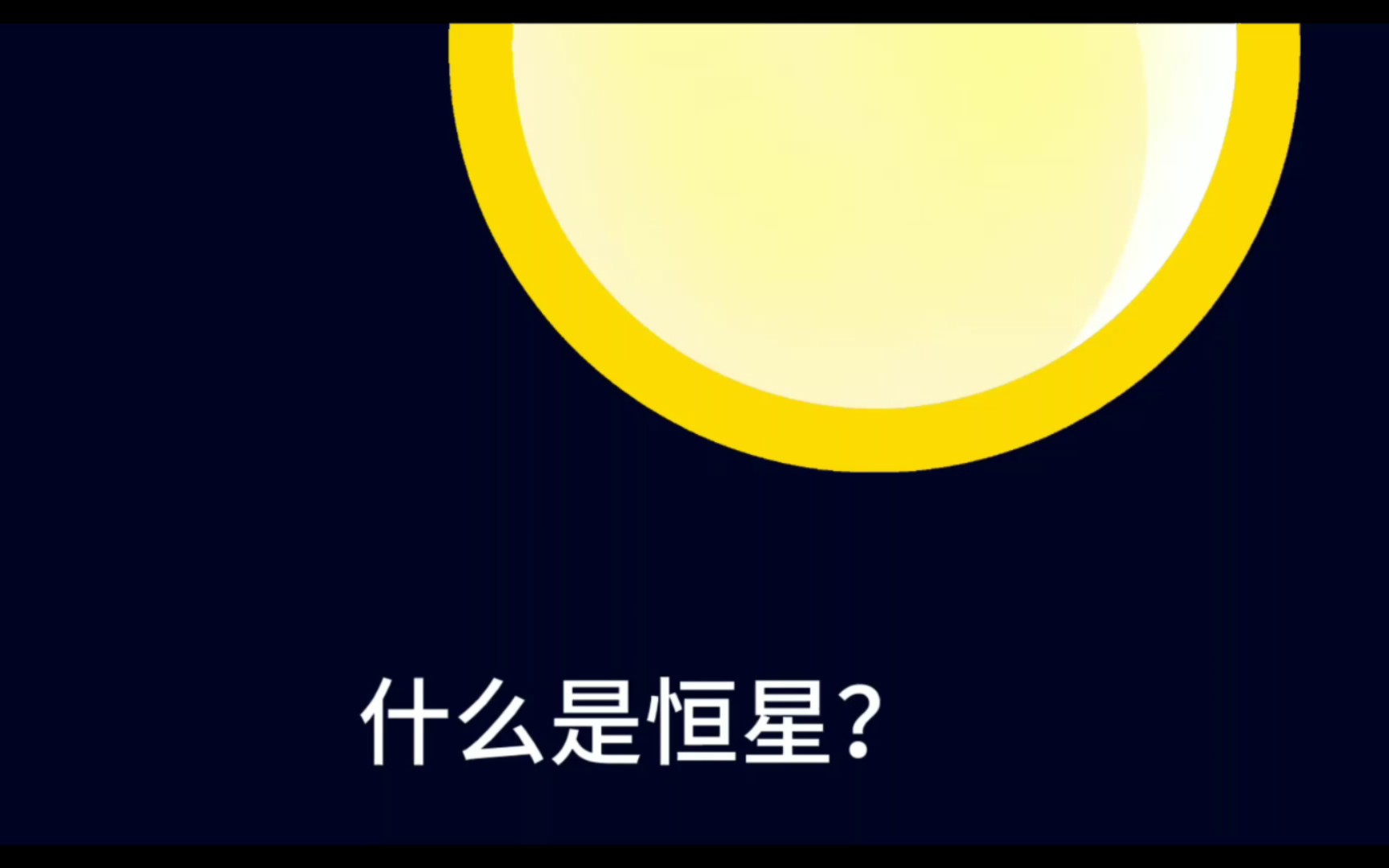 宇宙中最大的恒星是哪颗?什么是恒星?哔哩哔哩bilibili