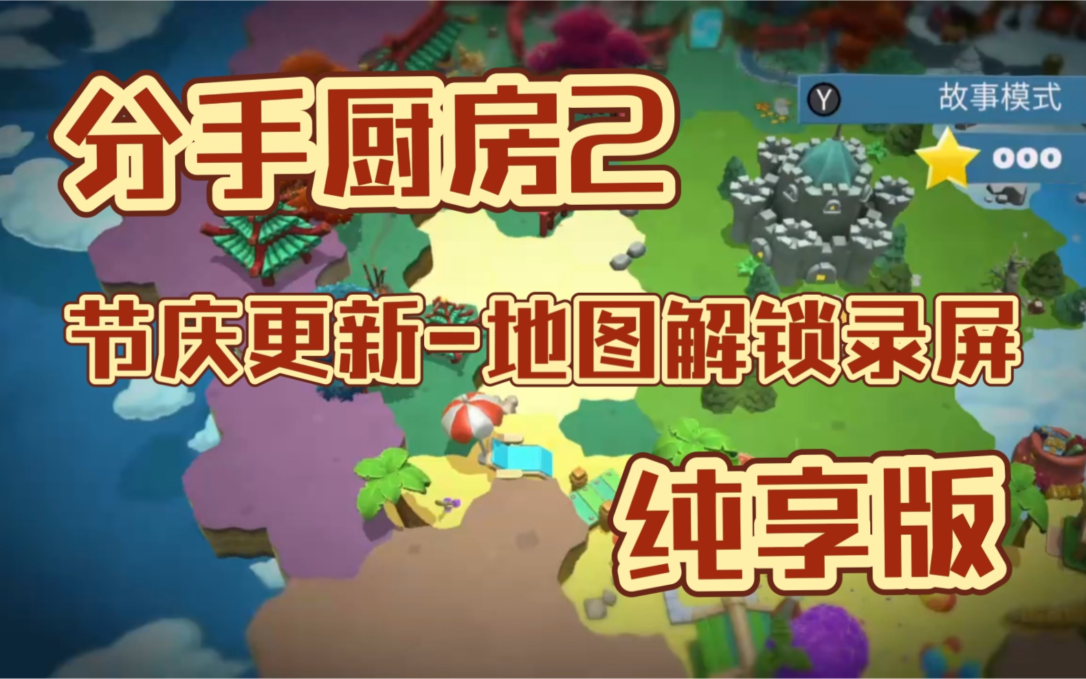 分手厨房2节庆更新-地图解锁纯享版